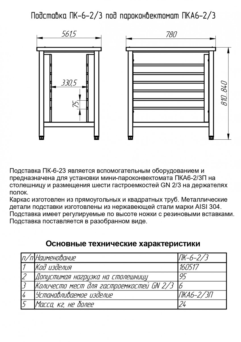 Подставка под пароконвектомат ПК-6-2/3 - Арктур Сервис - Ижевск